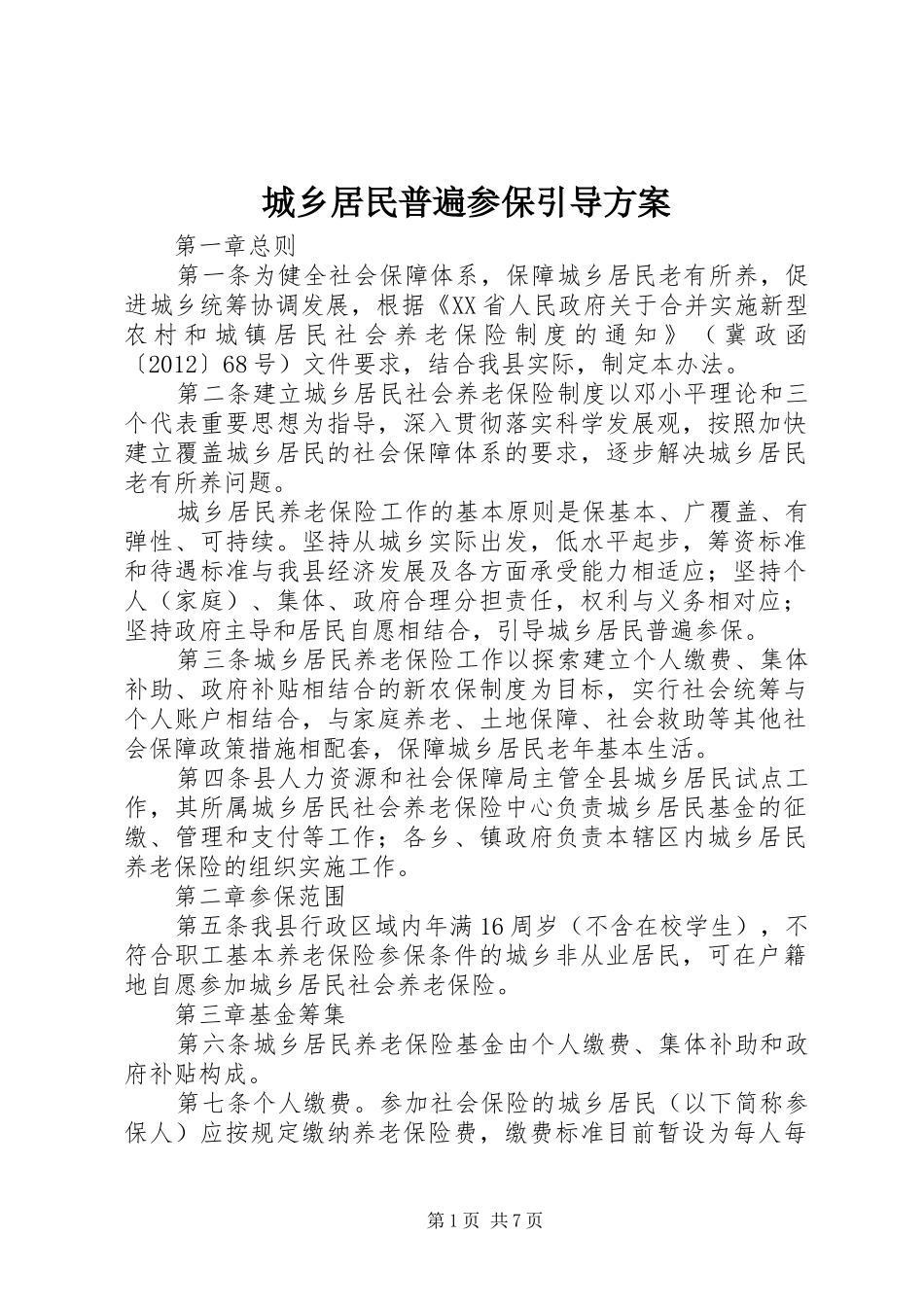 城乡居民普遍参保引导实施方案 _第1页