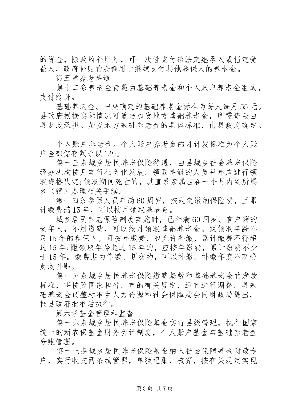 城乡居民普遍参保引导实施方案 _第3页