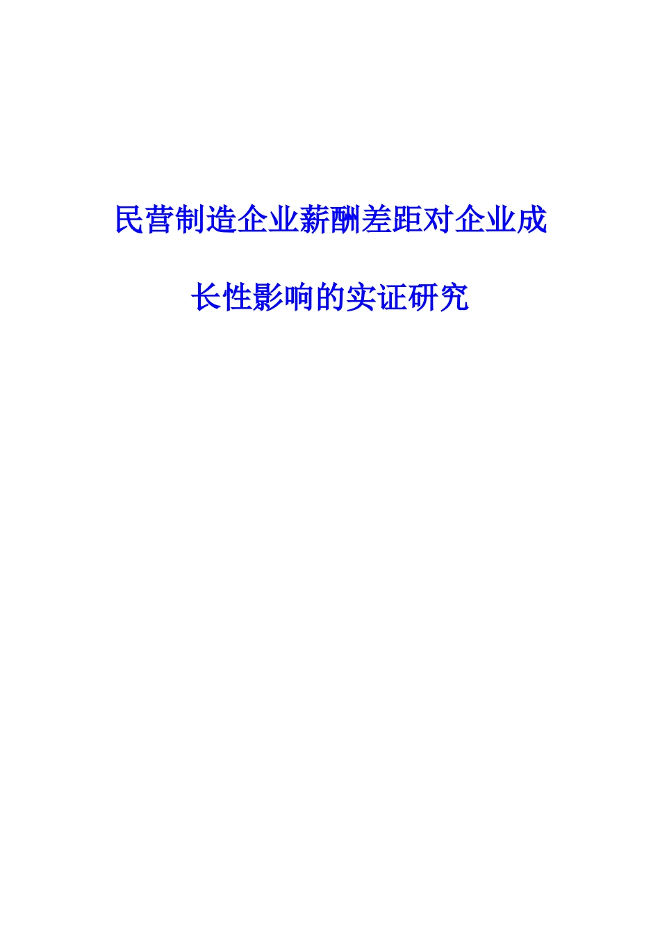 民营制造企业薪酬差距对企业成长性影响的实证研究_第1页