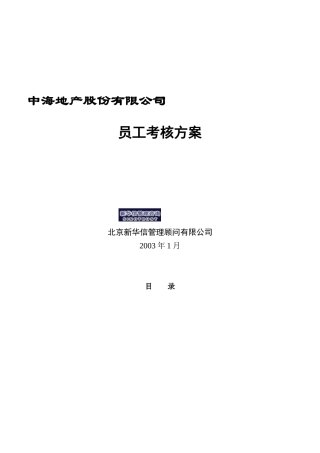 某地产公司员工考核方案