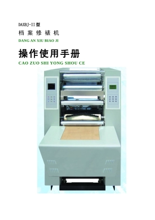 档案修裱机操作使用手册-DAXBJ-II型