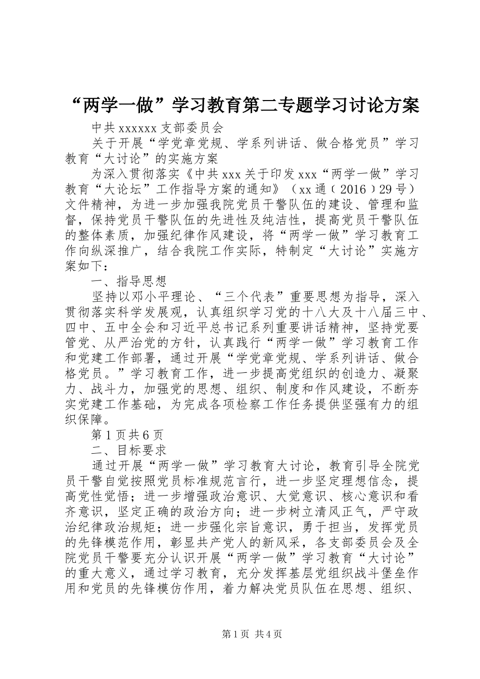 “两学一做”学习教育第二专题学习讨论实施方案 _第1页