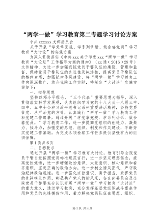 “两学一做”学习教育第二专题学习讨论实施方案 
