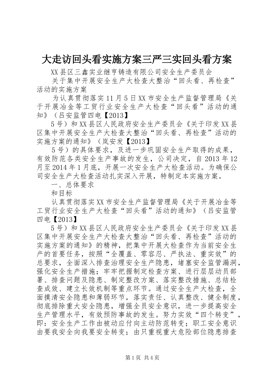 大走访回头看方案三严三实回头看方案 _第1页