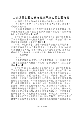 大走访回头看方案三严三实回头看方案 