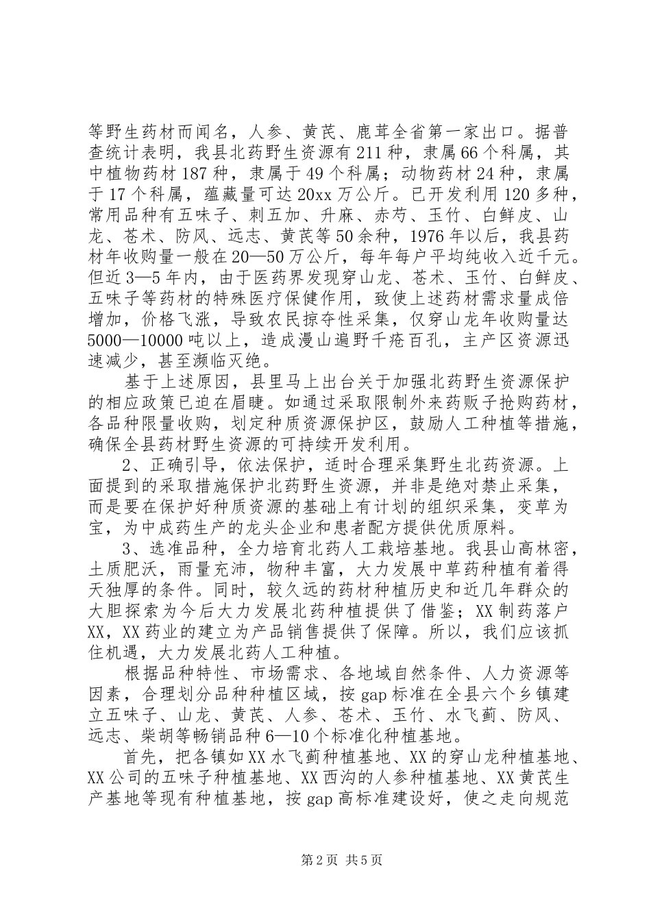 县北药开发工作方案 _第2页