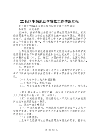 XX县区生源地助学贷款工作情况汇报2