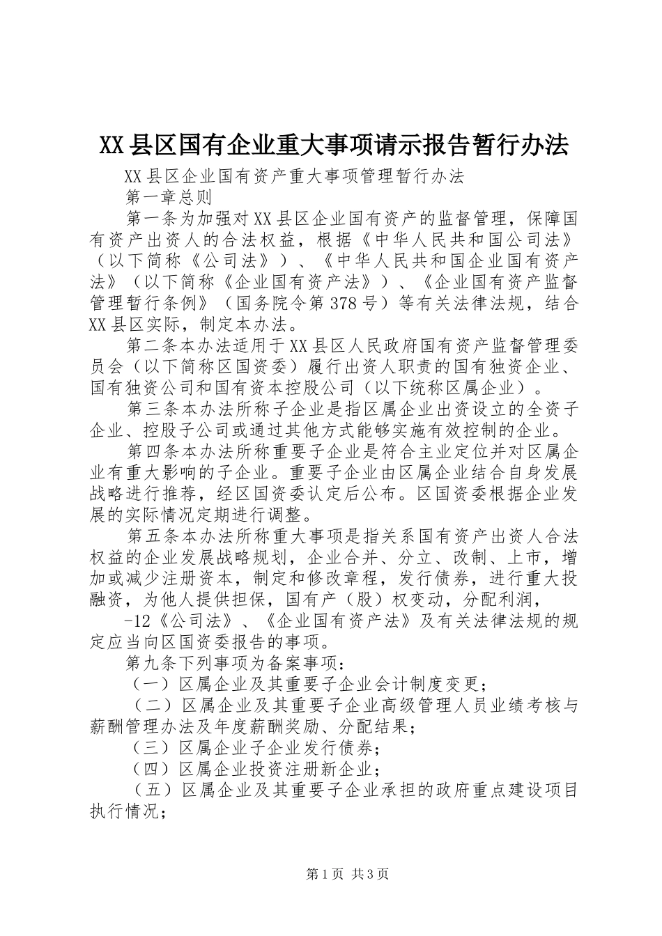 XX县区国有企业重大事项请示报告暂行办法 _第1页