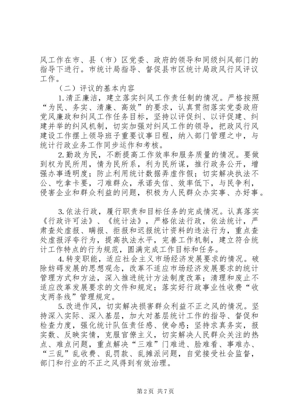 统计系统民主评议政风行风工作方案 _第2页