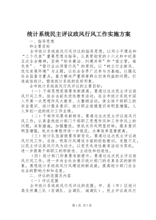 统计系统民主评议政风行风工作方案 