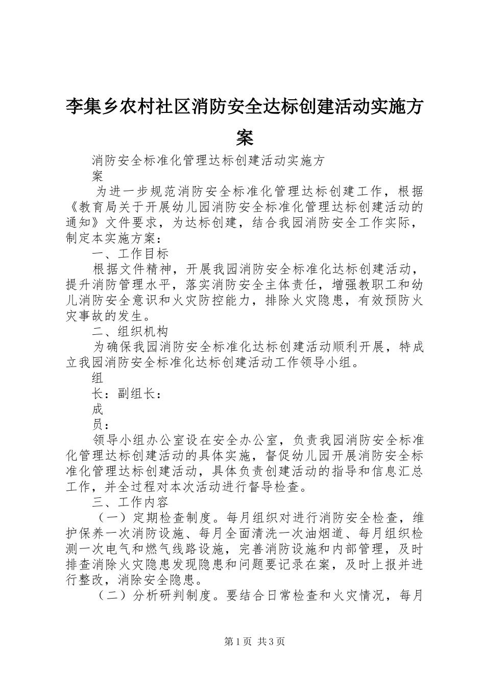 李集乡农村社区消防安全达标创建活动方案 _第1页