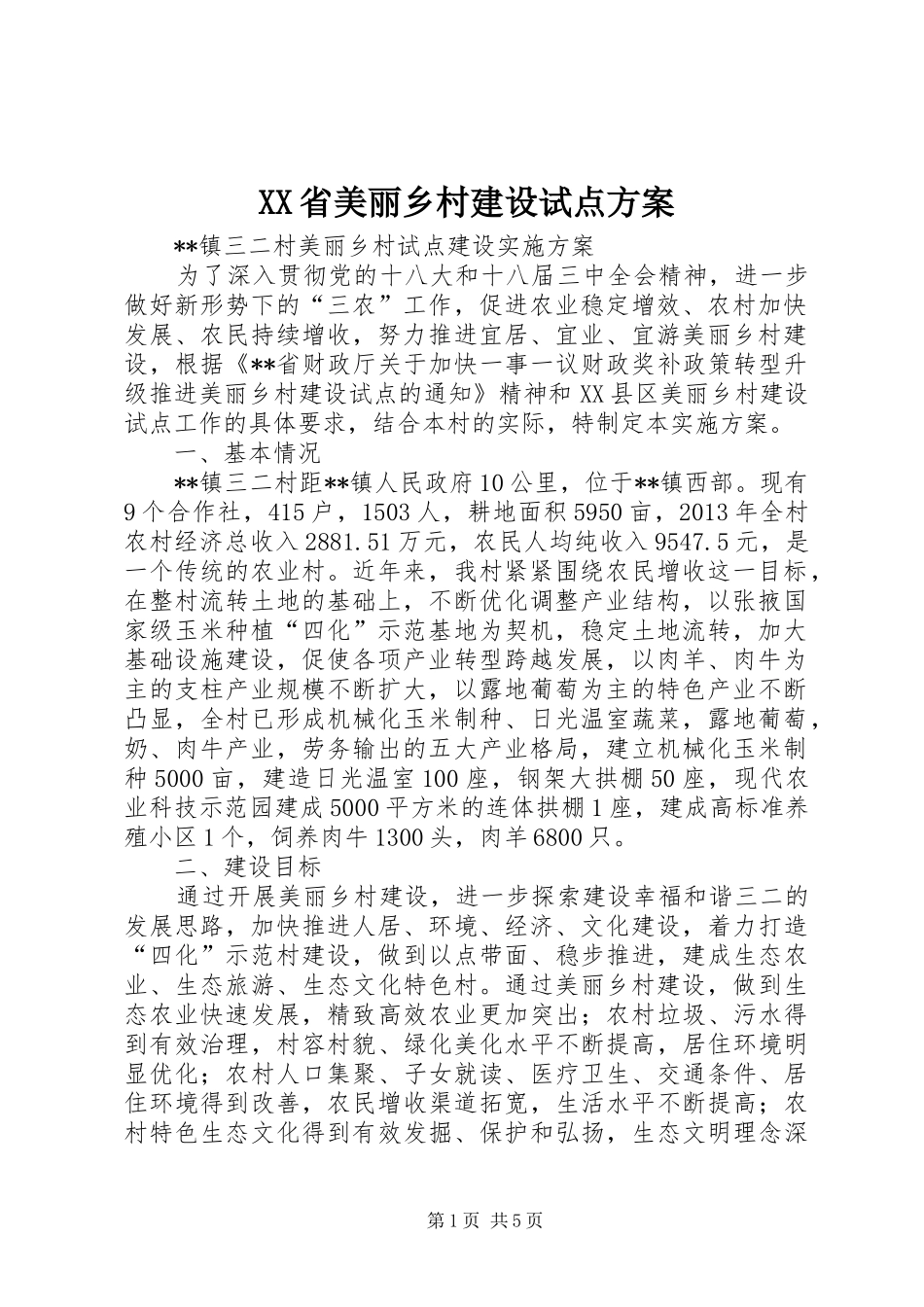 XX省美丽乡村建设试点实施方案 _第1页