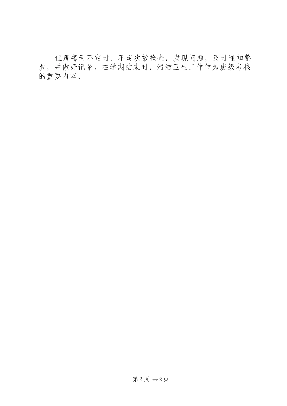 小学清洁卫生管理方案_第2页
