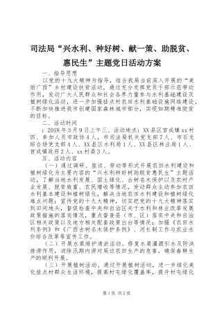 司法局“兴水利、种好树、献一策、助脱贫、惠民生”主题党日活动方案