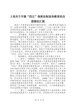 X局关于开展“四五”保密法制宣传教育的自查情况汇报 