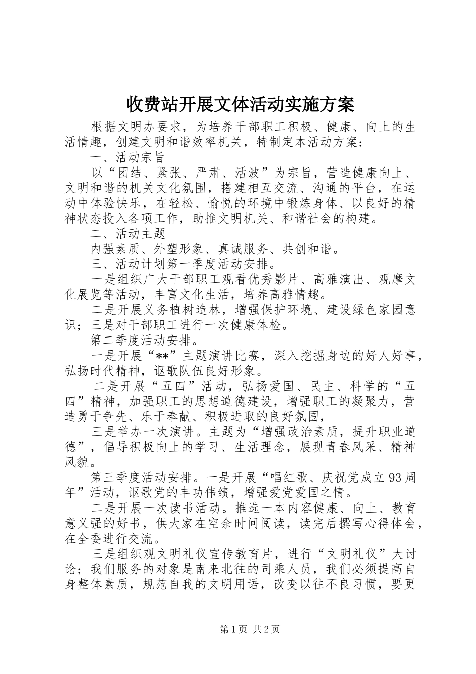 收费站开展文体活动实施方案_第1页
