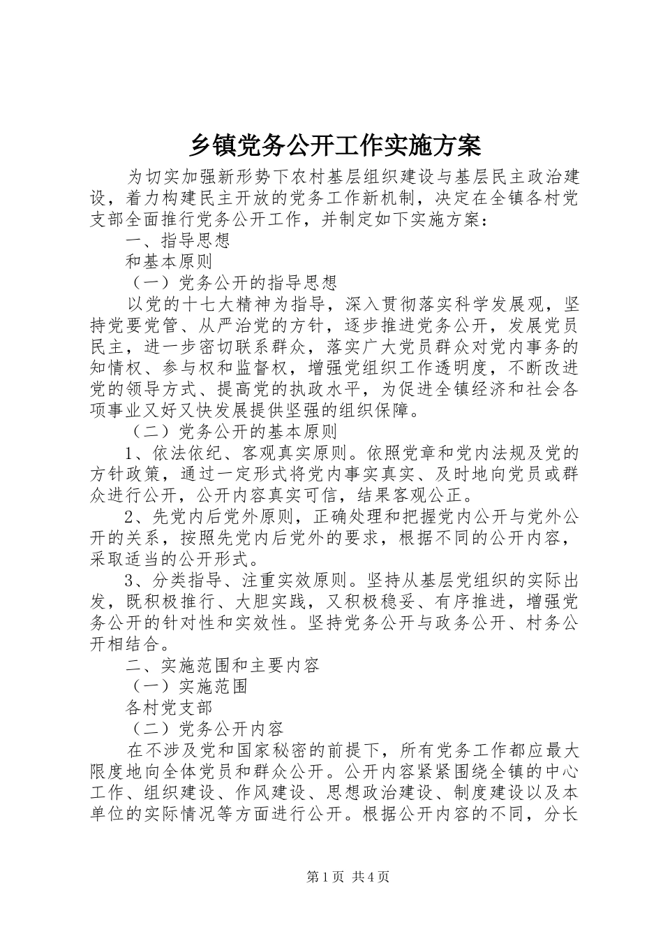 乡镇党务公开工作方案 _第1页