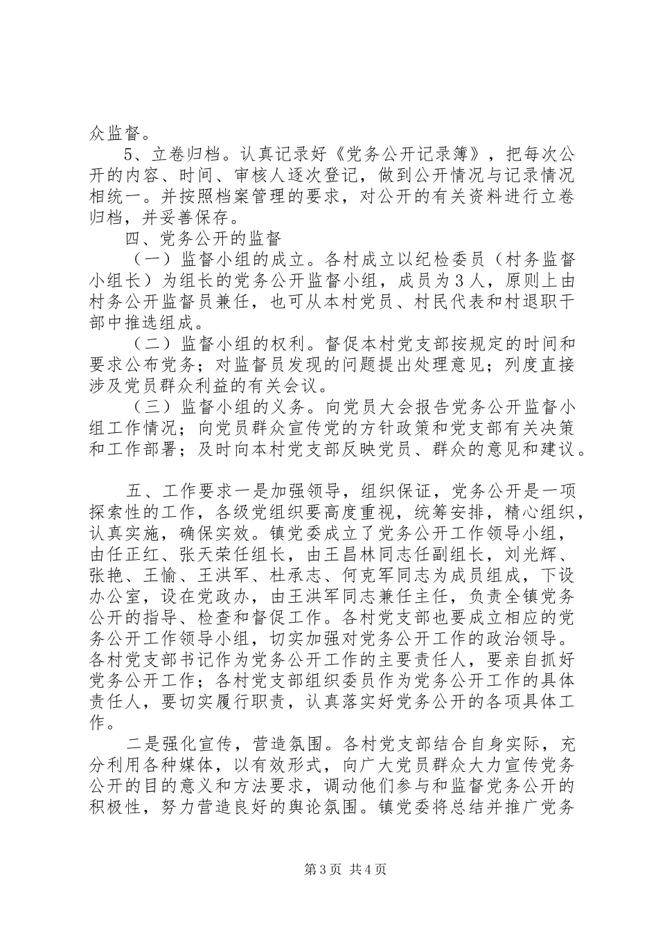 乡镇党务公开工作方案 _第3页
