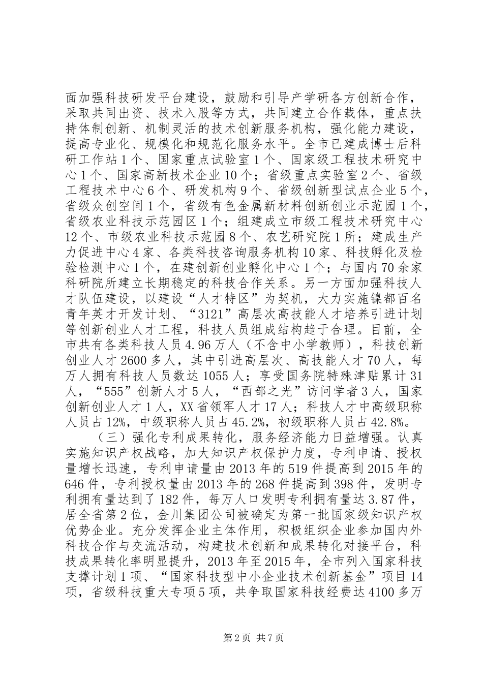 XX市科技创新工作调研报告 _第2页