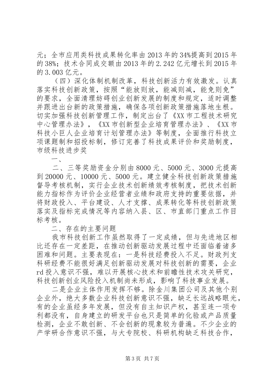 XX市科技创新工作调研报告 _第3页