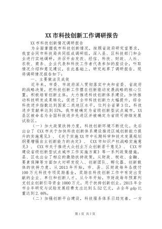 XX市科技创新工作调研报告 