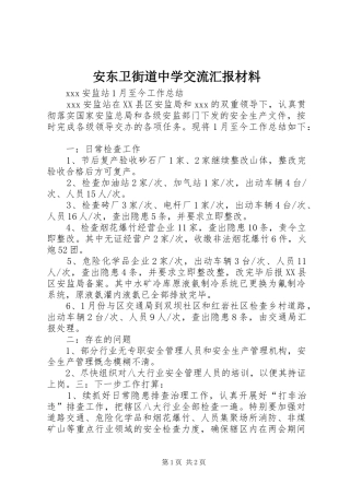 安东卫街道中学交流汇报材料2