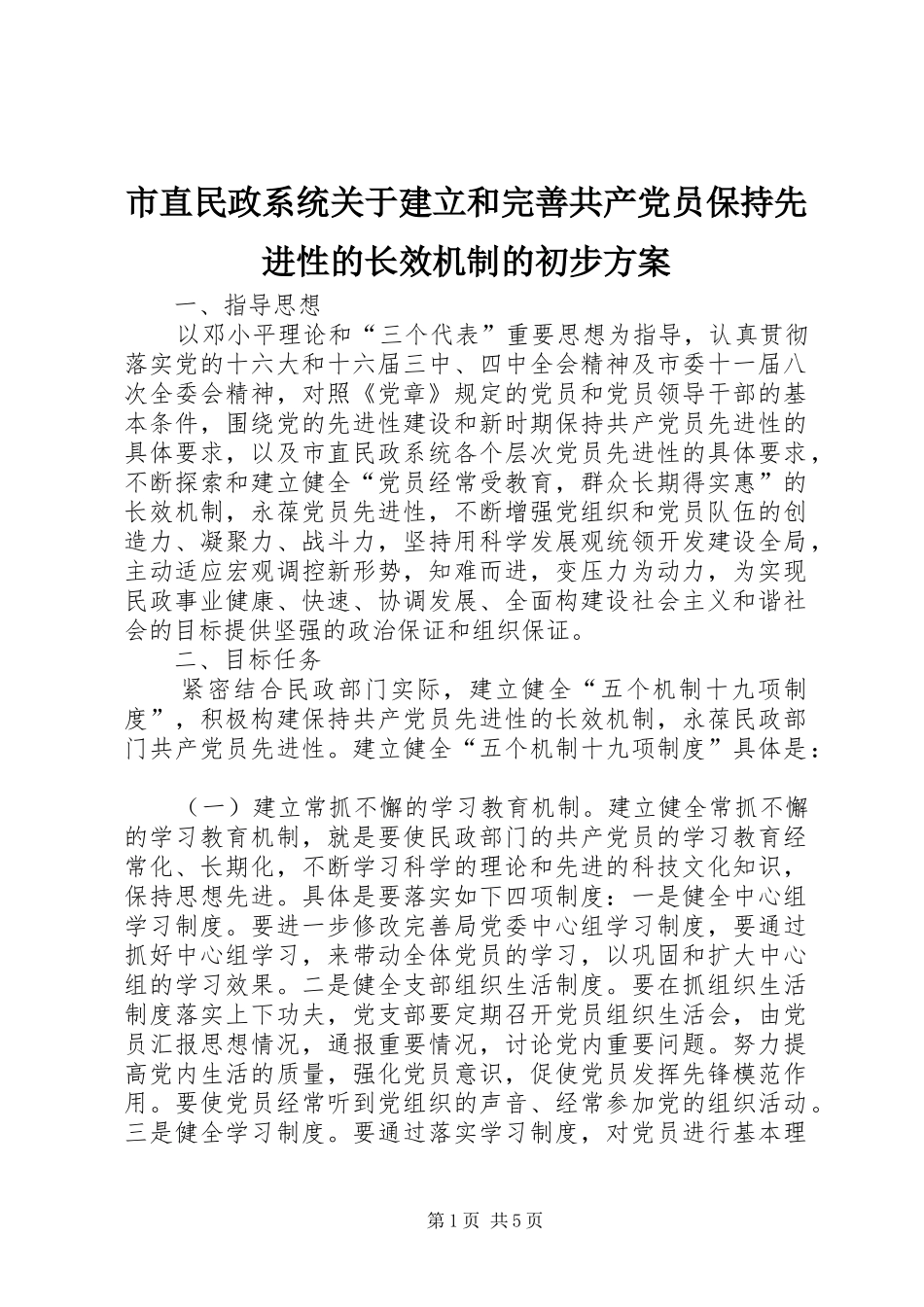 市直民政系统关于建立和完善共产党员保持先进性的长效机制的初步实施方案 _第1页