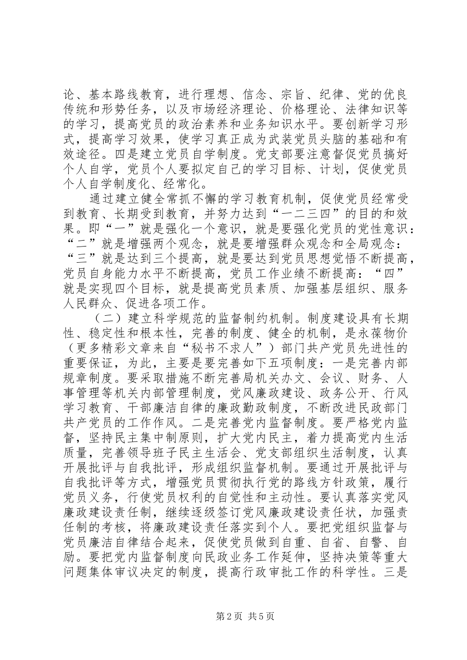 市直民政系统关于建立和完善共产党员保持先进性的长效机制的初步实施方案 _第2页