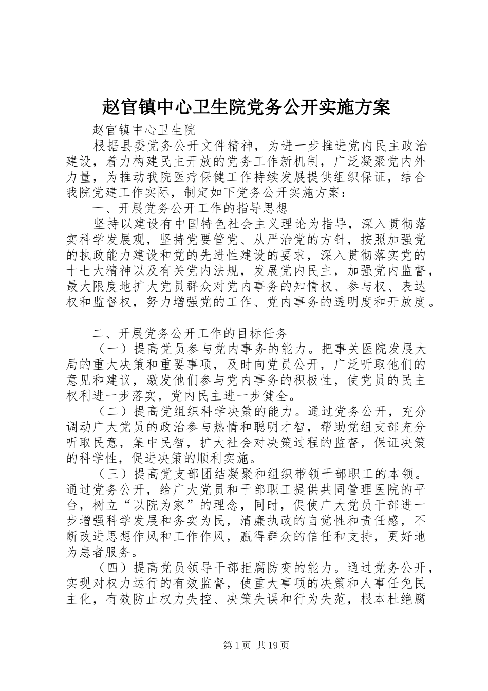 赵官镇中心卫生院党务公开实施方案_第1页