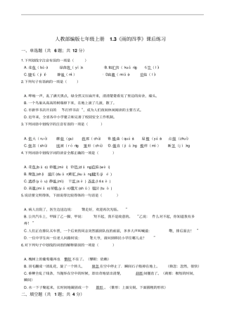 人教部编版七年级上册1.3《雨的四季》课后练习
