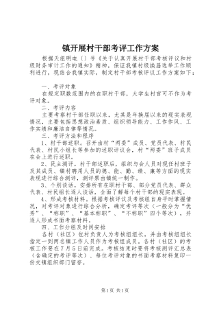 镇开展村干部考评工作方案