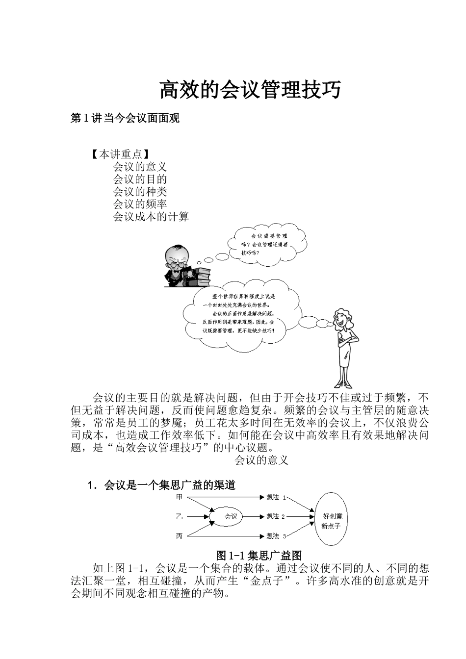 高效的会议管理技巧_第1页