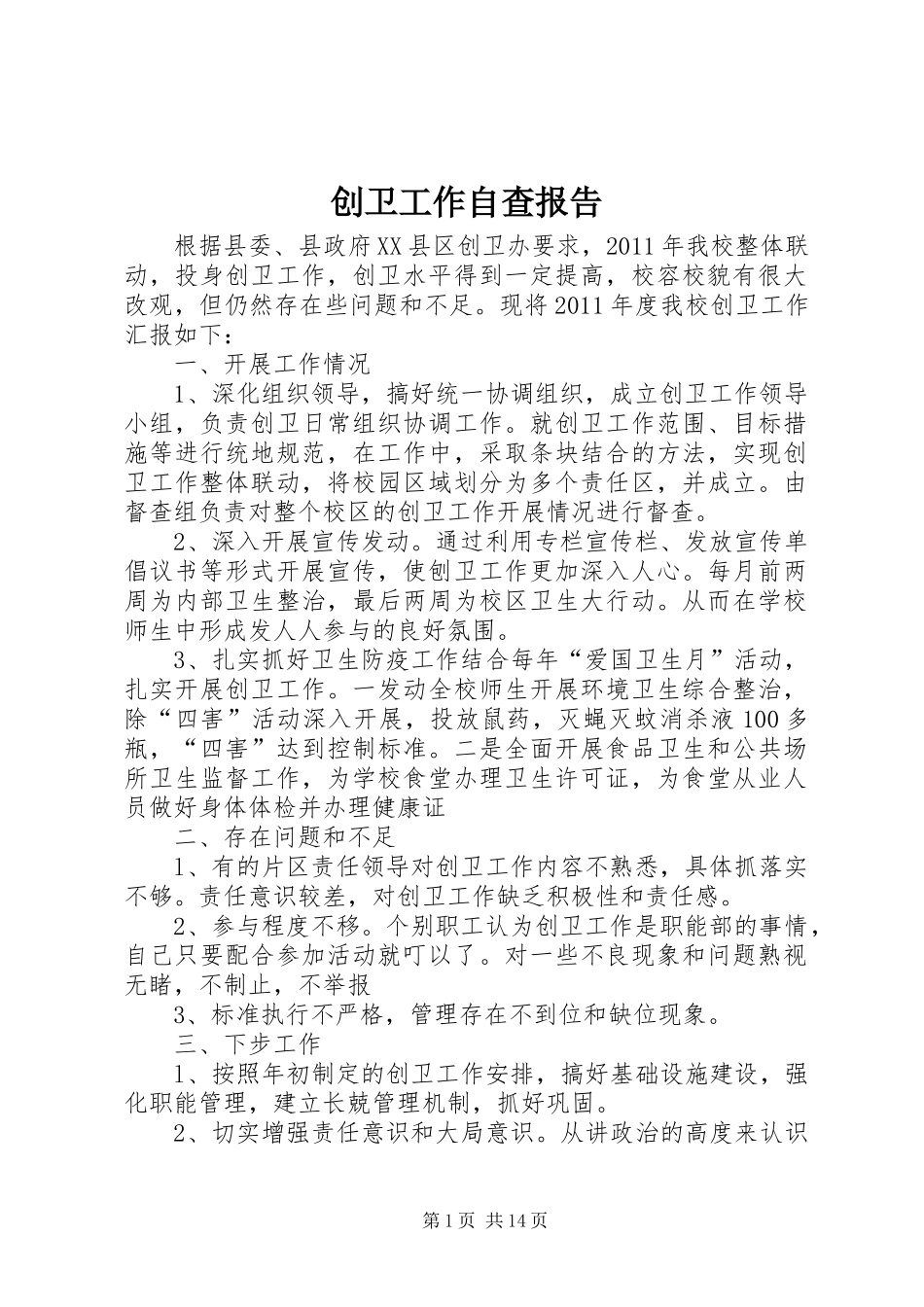 创卫工作自查报告 _第1页