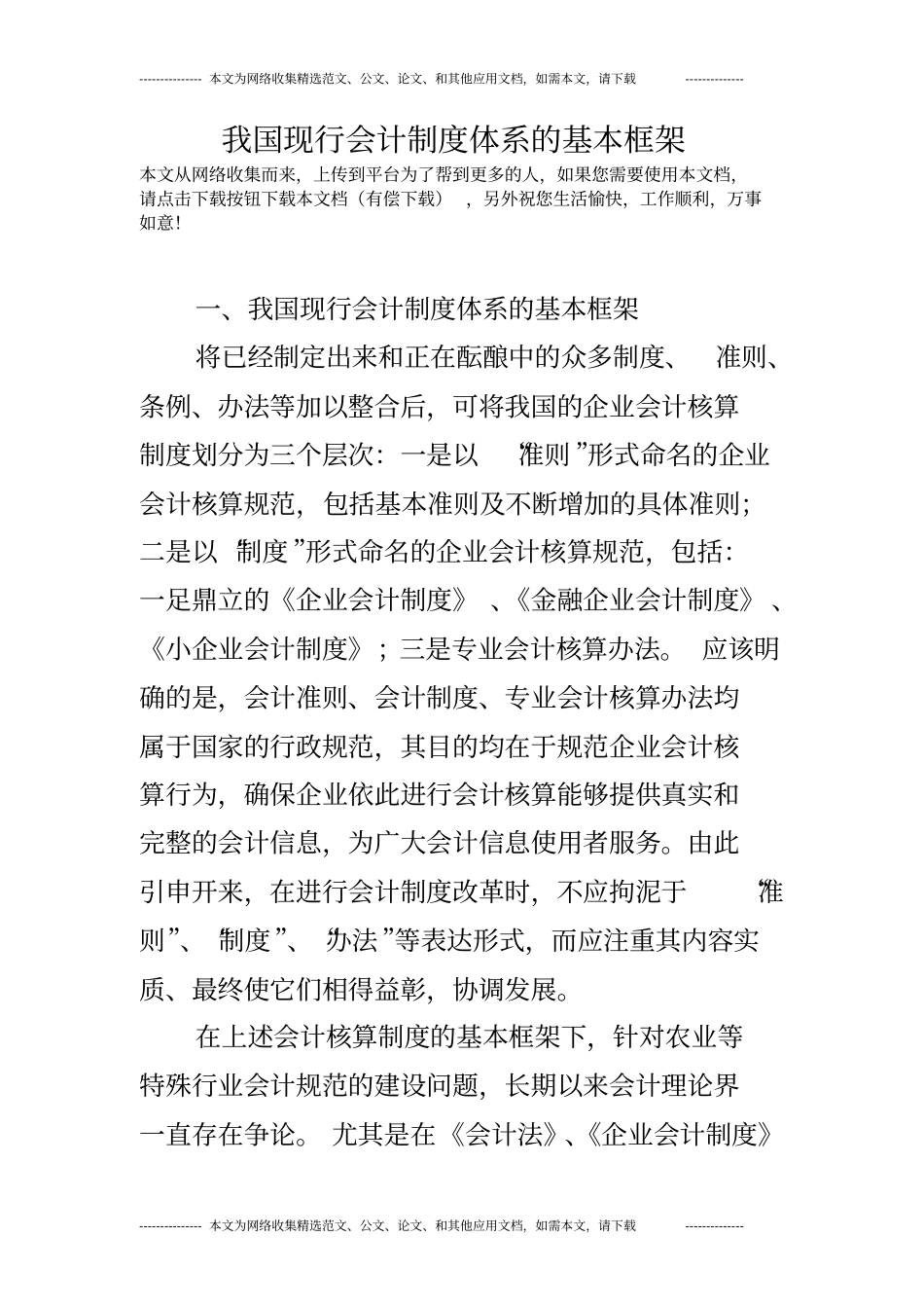 我国现行会计制度体系的基本框架_第1页