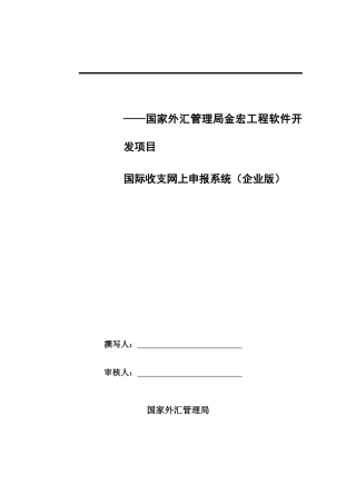 国际收支网上申报系统培训资料