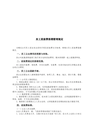 某公司员工差旅费报销管理规定