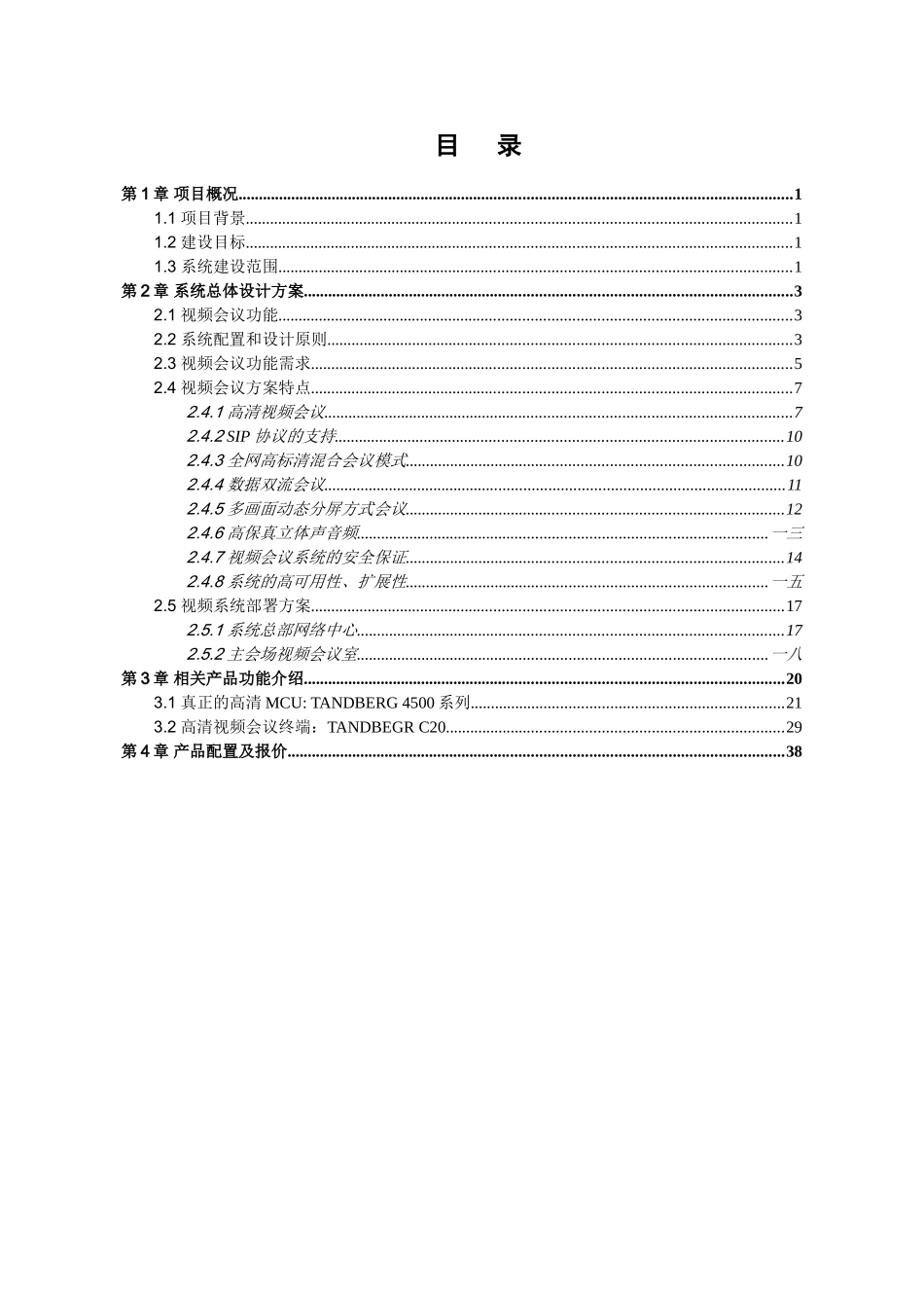 高清视频会议系统技术建设方案_第2页