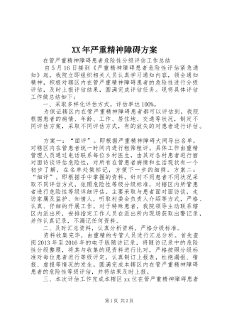 XX年严重精神障碍实施方案 
