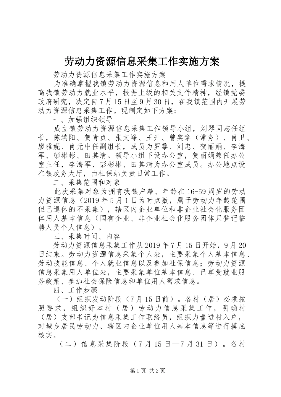 劳动力资源信息采集工作方案 _第1页