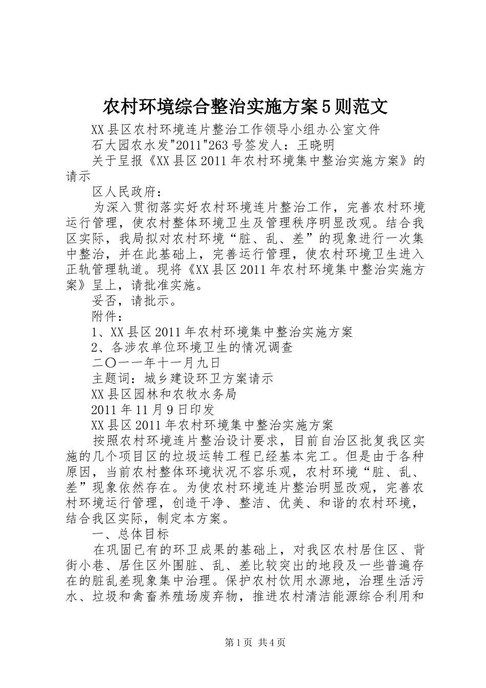 农村环境综合整治方案5则范文 _第1页