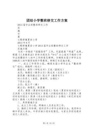 团结小学整班移交工作实施方案 