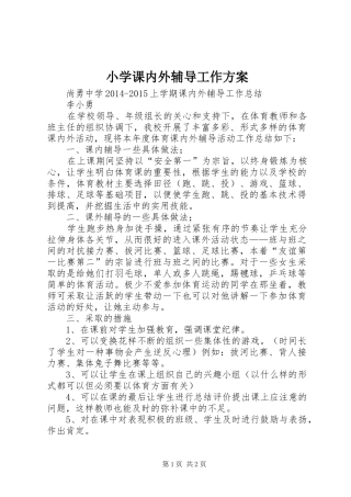 小学课内外辅导工作实施方案 