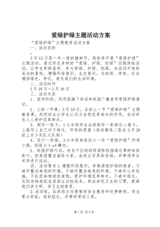 爱绿护绿主题活动实施方案 