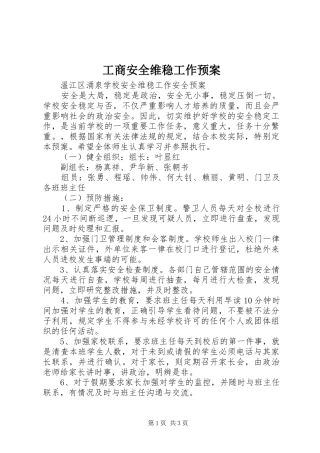 工商安全维稳工作应急预案 