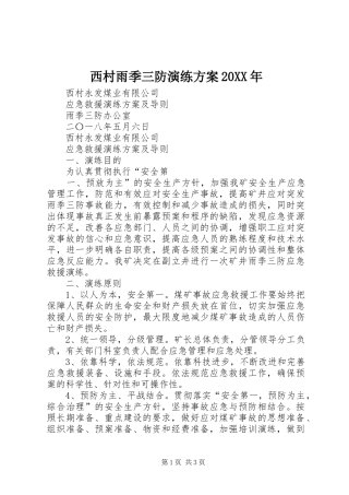 西村雨季三防演练实施方案20XX年