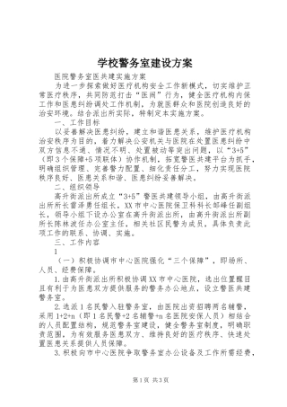 学校警务室建设实施方案 