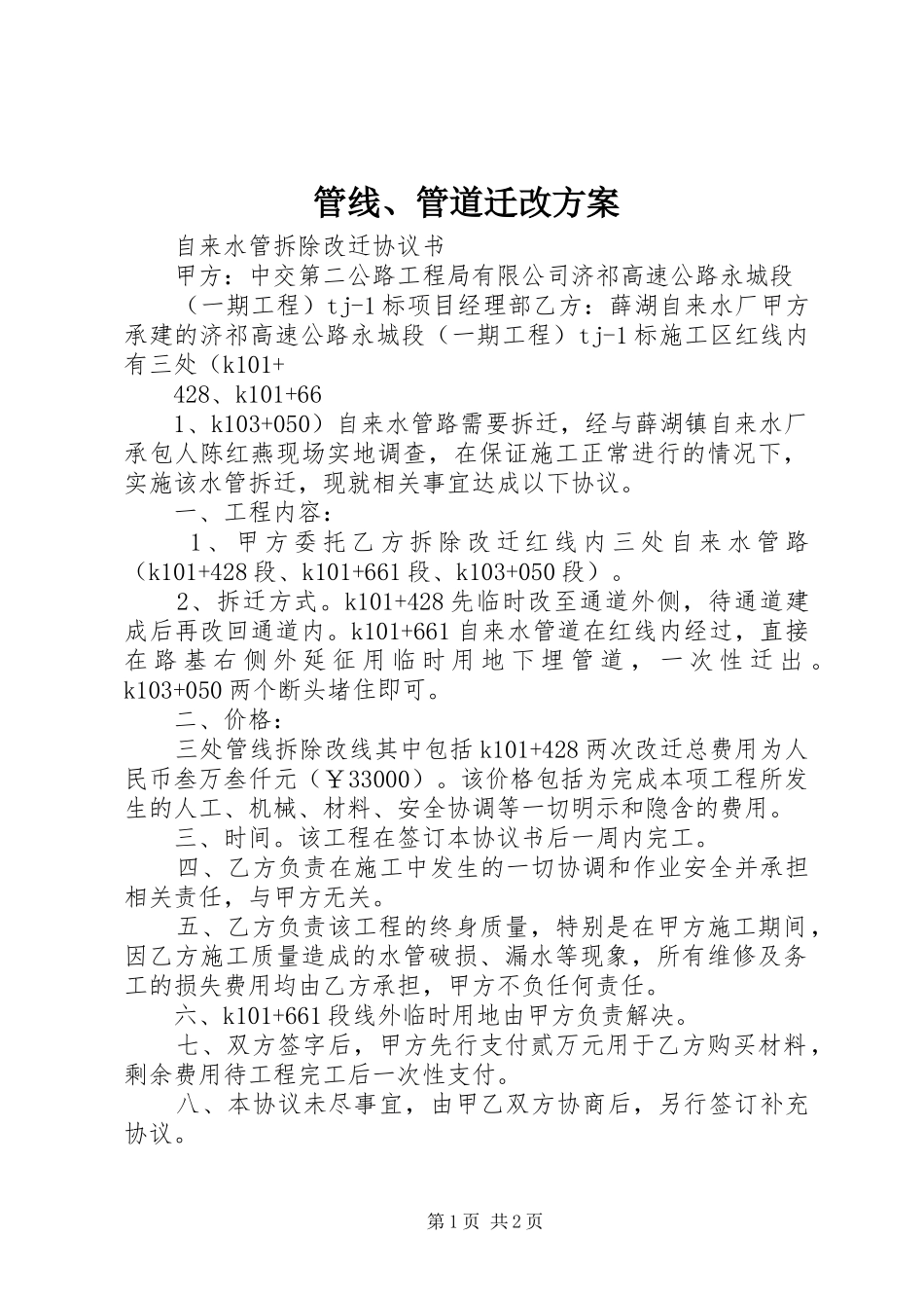 管线、管道迁改实施方案 _第1页