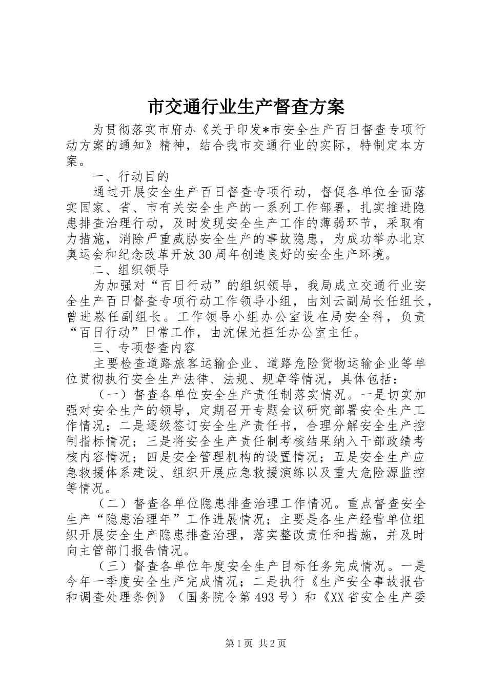 市交通行业生产督查方案_第1页