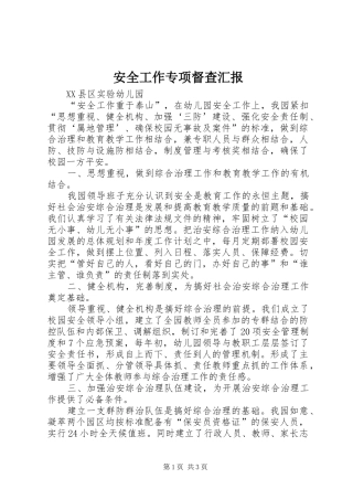 安全工作专项督查汇报 