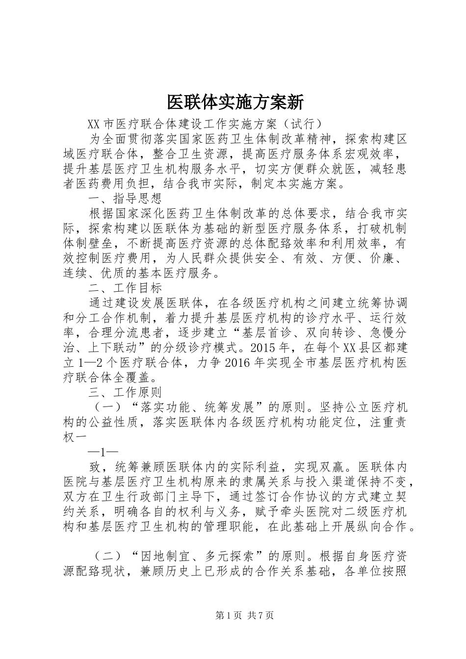 医联体实施方案新_第1页